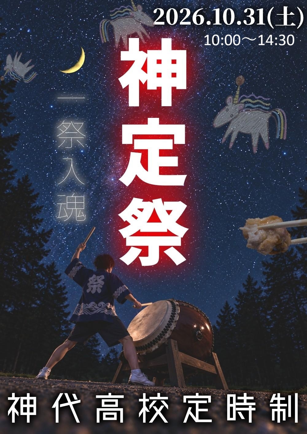 神代高校定時制　R8文化祭ポスター